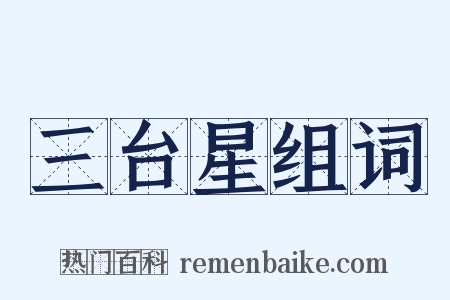 三台星组词是什么意思的图片